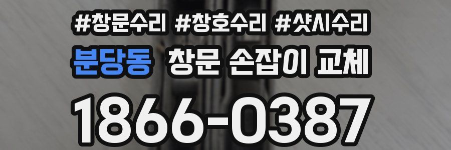 분당동 창문 손잡이 교체