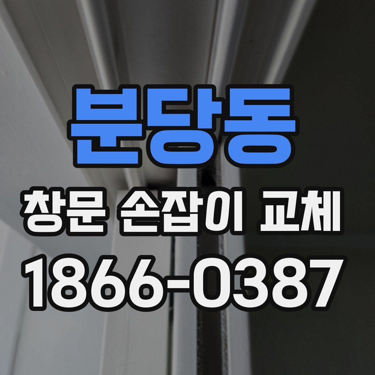 분당동 창문 손잡이 교체
