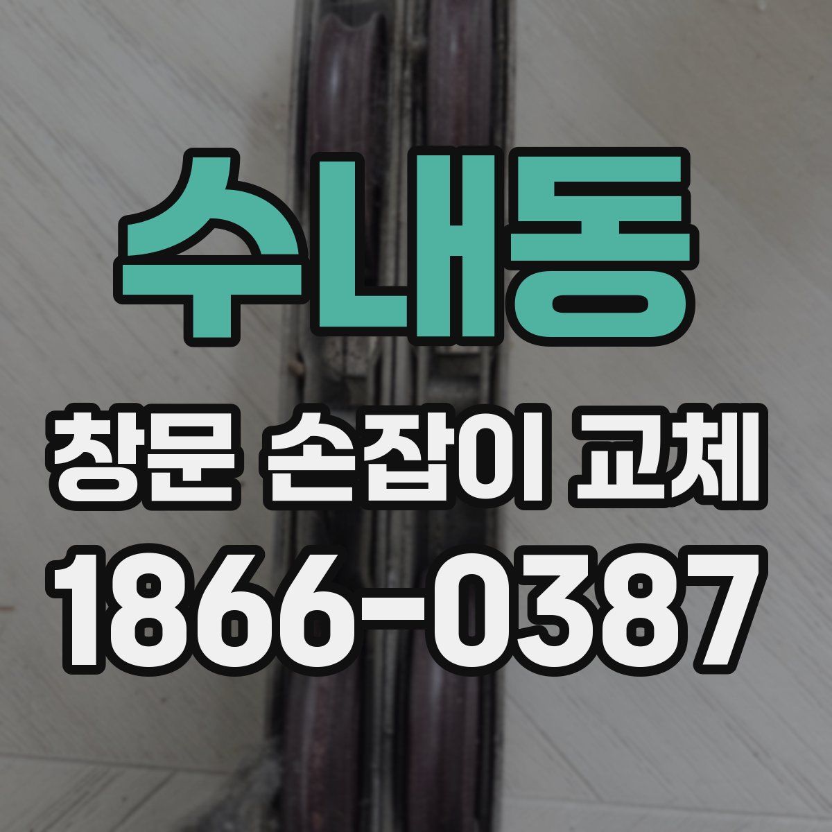 수내동 창문 손잡이 교체