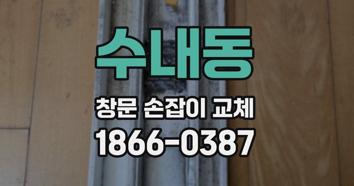 수내동 창문 손잡이 교체