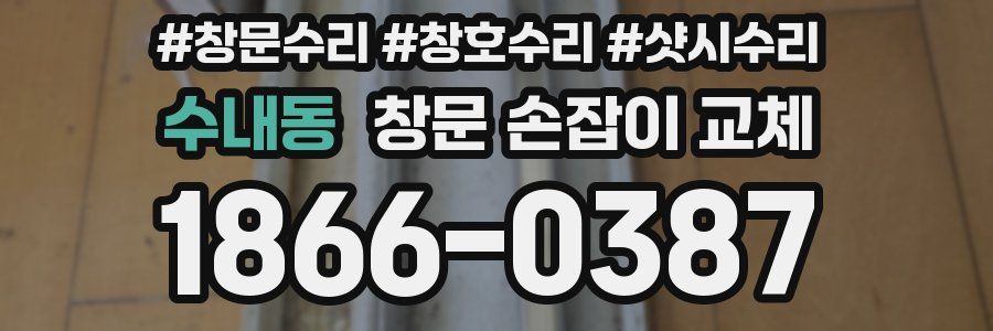 수내동 창문 손잡이 교체