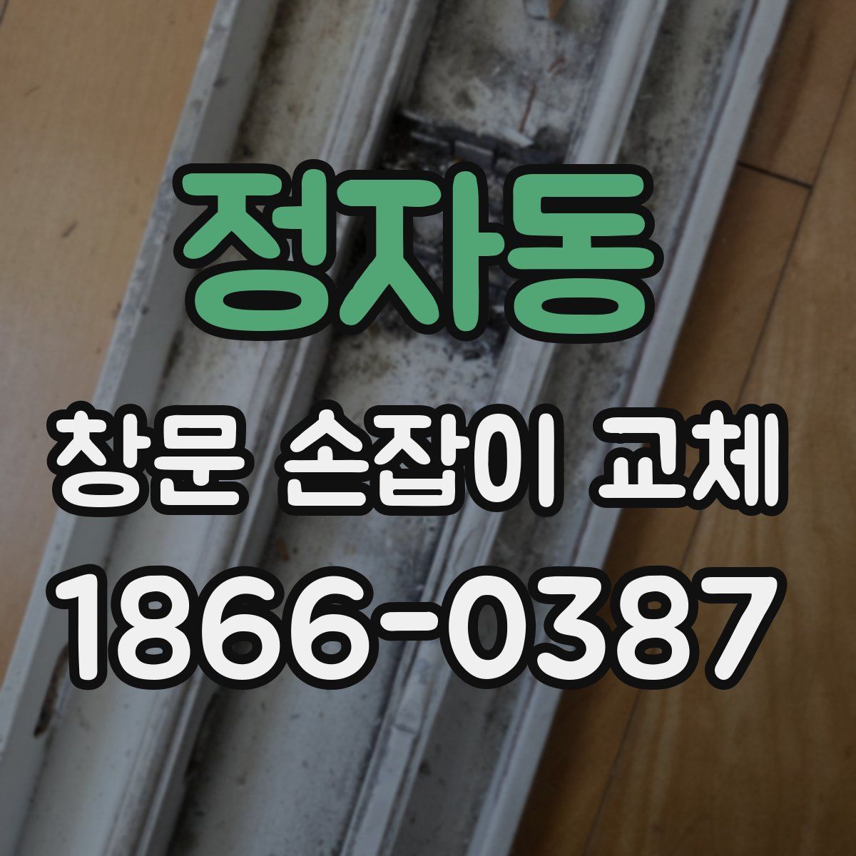 정자동 창문 손잡이 교체