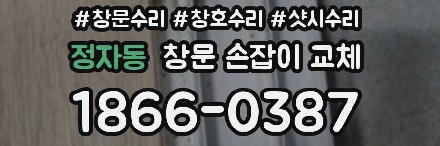정자동 창문 손잡이 교체