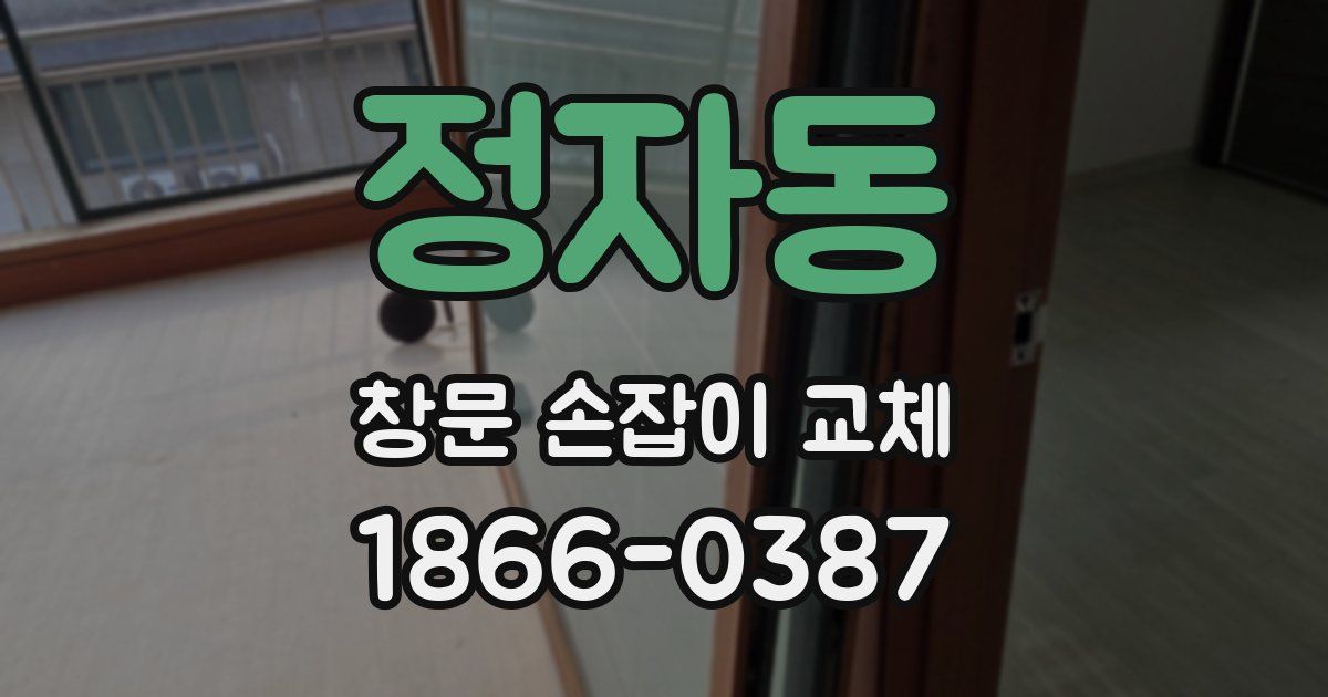 정자동 창문 손잡이 교체