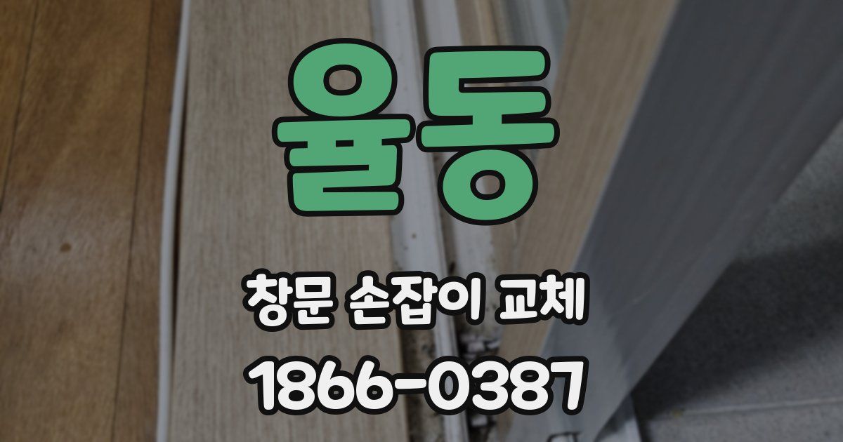 율동 창문 손잡이 교체