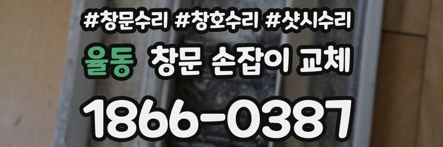 율동 창문 손잡이 교체