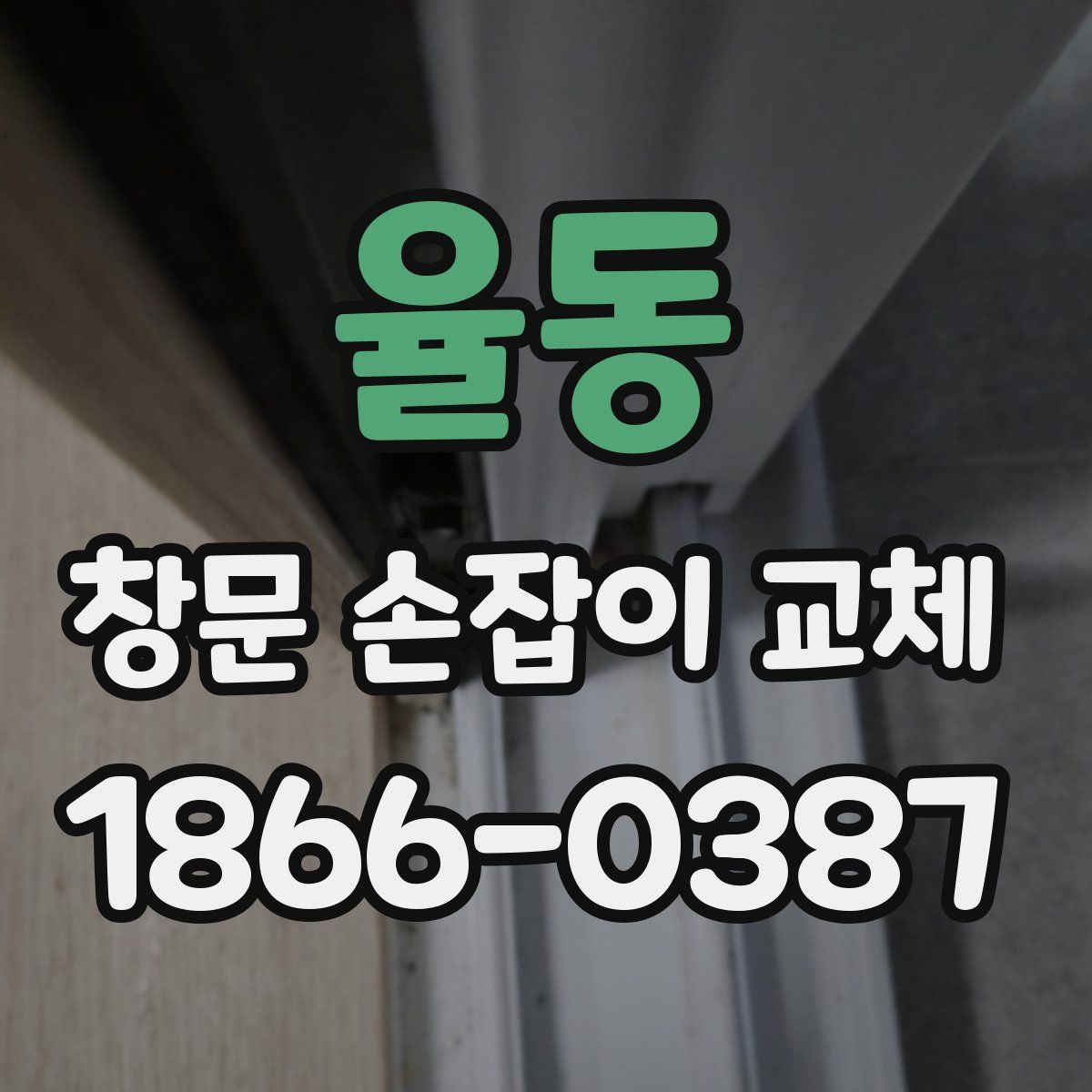 율동 창문 손잡이 교체