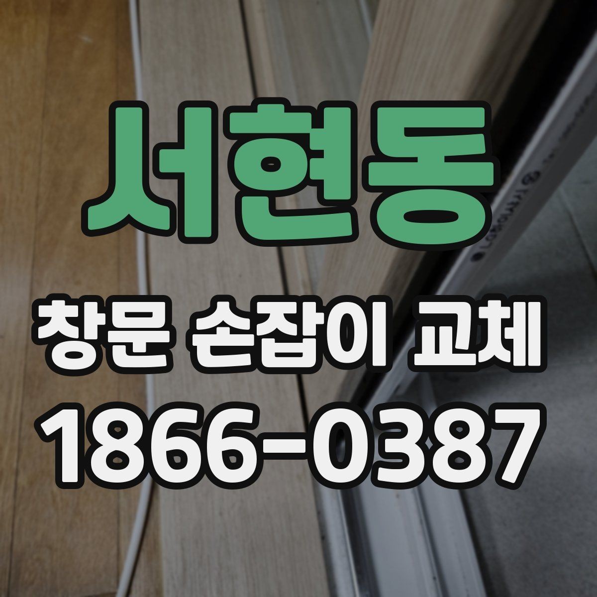 서현동 창문 손잡이 교체 비용이 달라지는 이유 정리