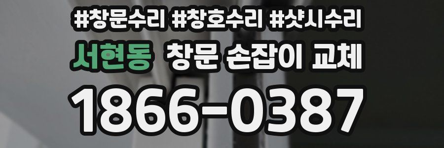 서현동 창문 손잡이 교체