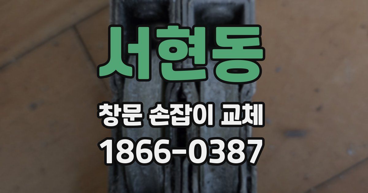 서현동 창문 손잡이 교체