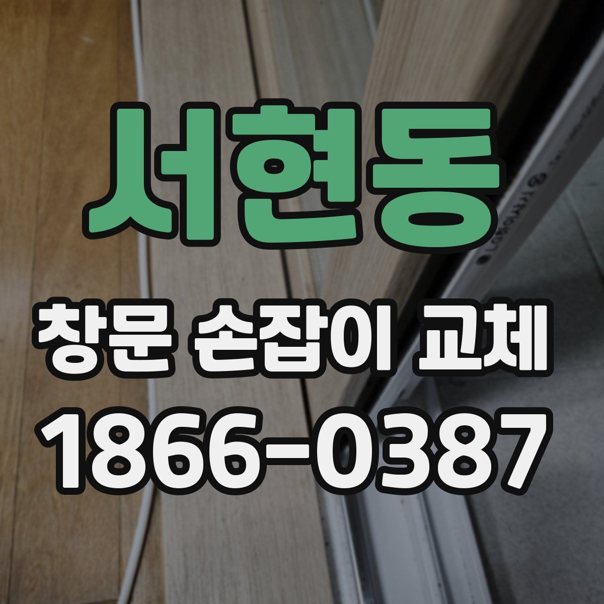 서현동 창문 손잡이 교체