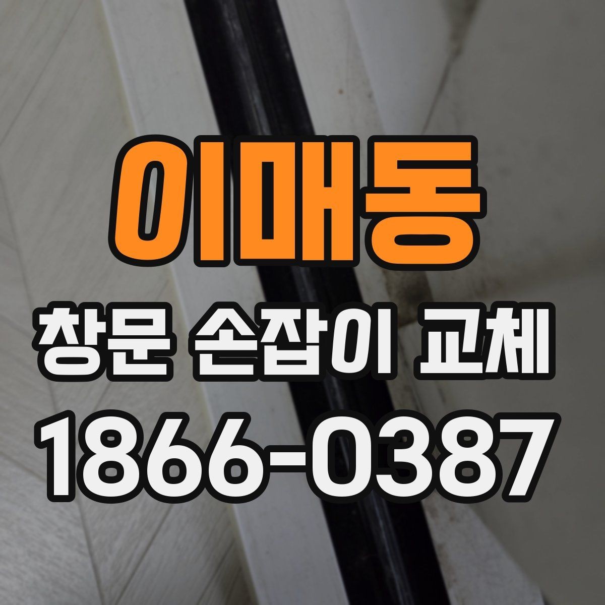 이매동 창문 손잡이 교체 시기 판단하는 방법