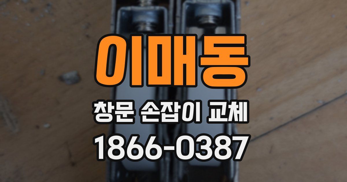 이매동 창문 손잡이 교체