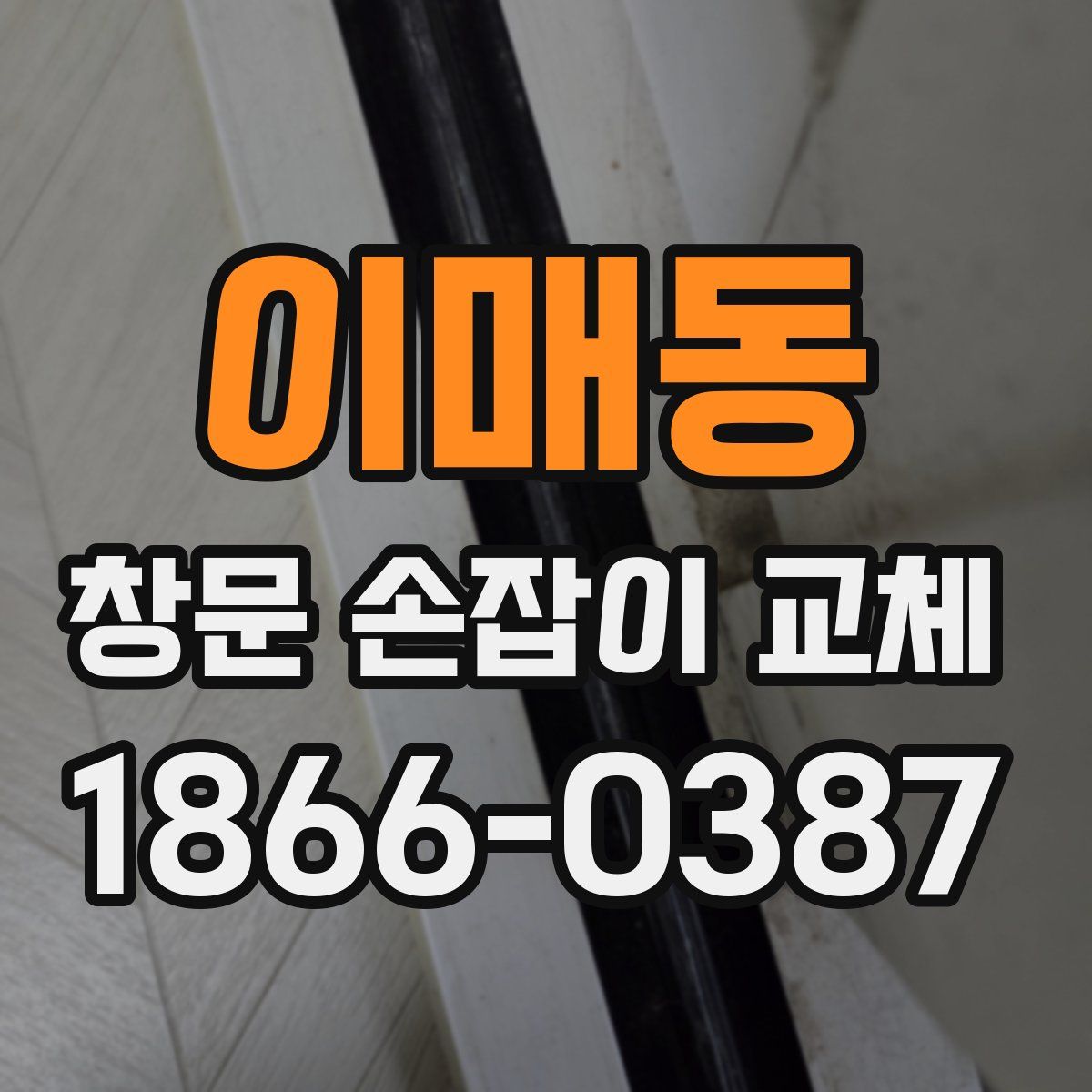 이매동 창문 손잡이 교체
