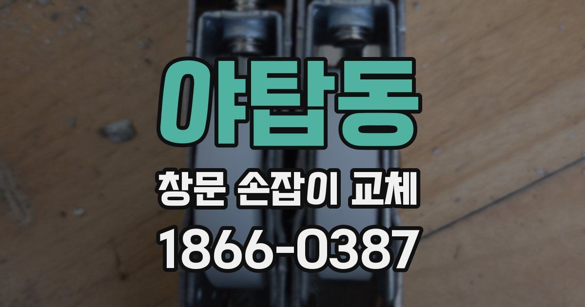 야탑동 창문 손잡이 교체