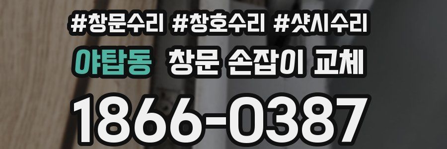야탑동 창문 손잡이 교체