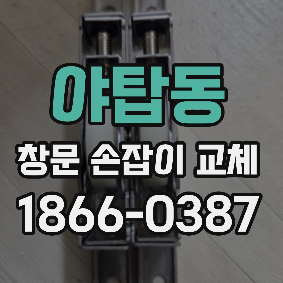 야탑동 창문 손잡이 교체