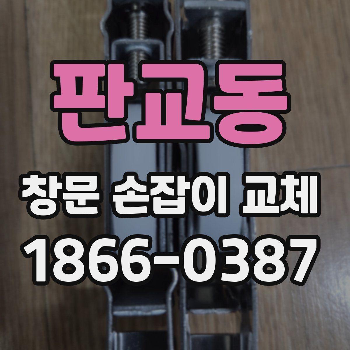 판교동 창문 손잡이 교체 작업 후 테스트해야 할 항목
