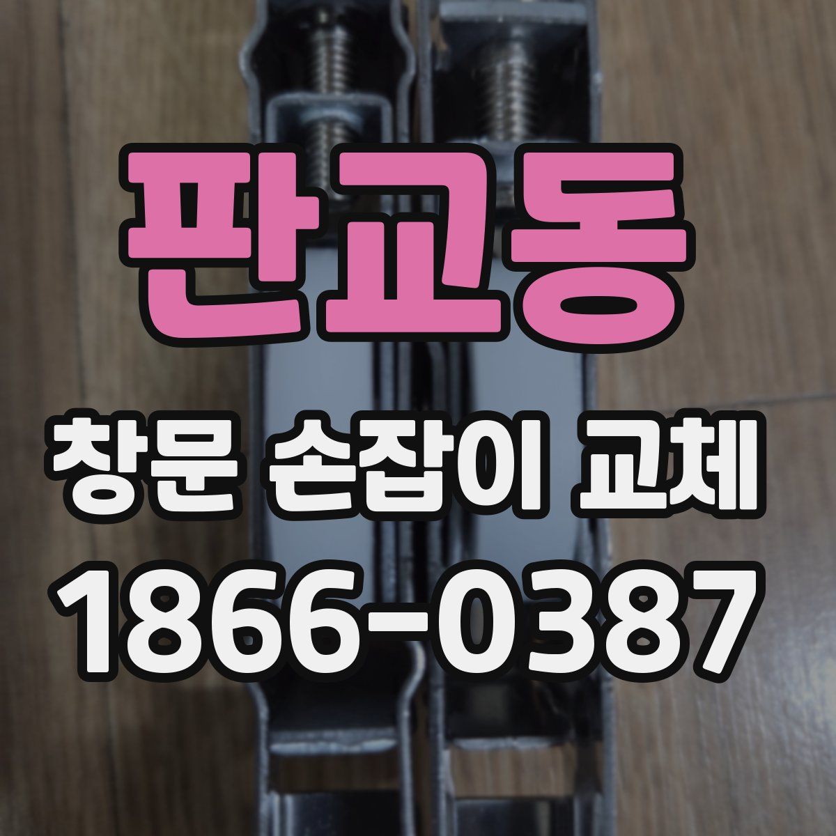 판교동 창문 손잡이 교체