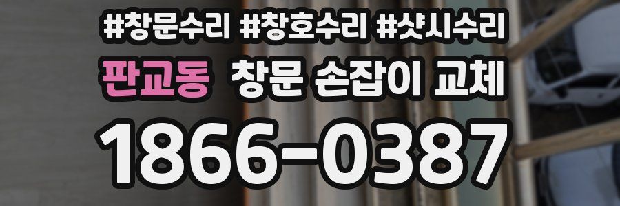 판교동 창문 손잡이 교체