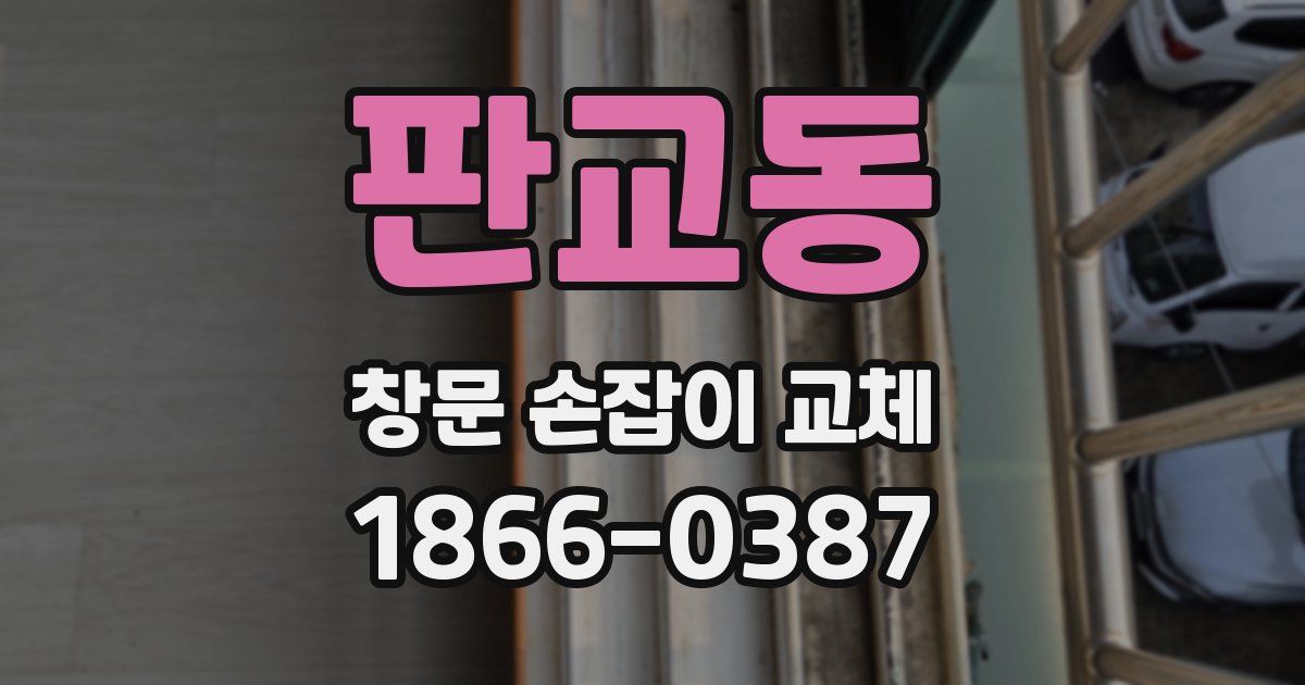 판교동 창문 손잡이 교체