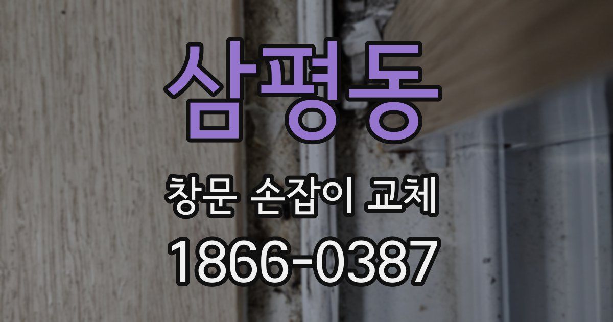 삼평동 창문 손잡이 교체