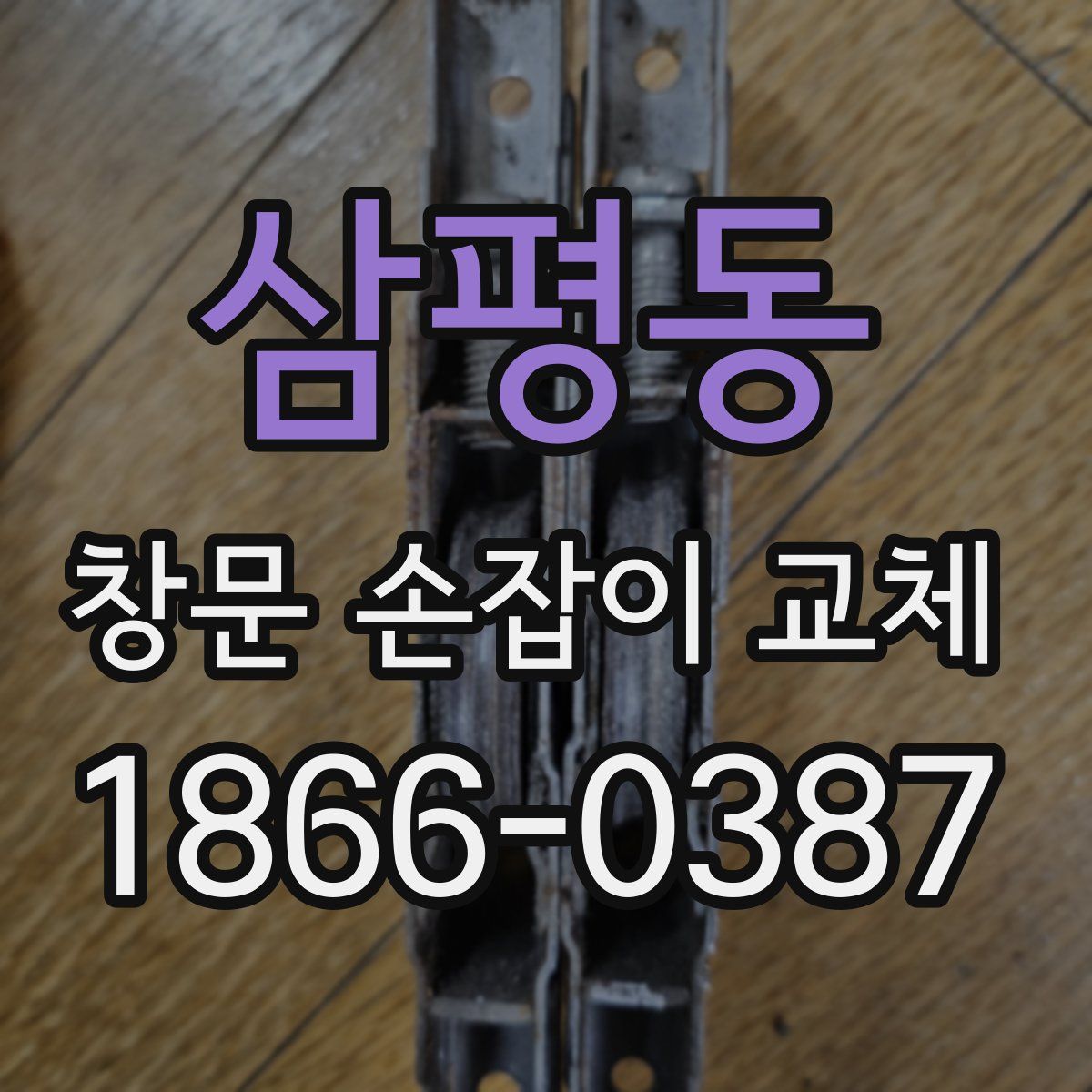 삼평동 창문 손잡이 교체