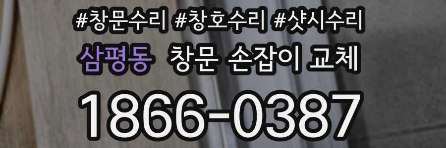 삼평동 창문 손잡이 교체