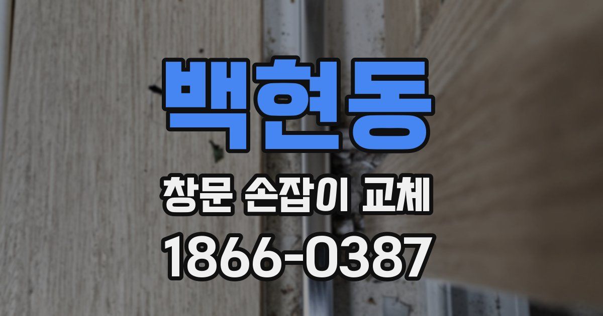백현동 창문 손잡이 교체