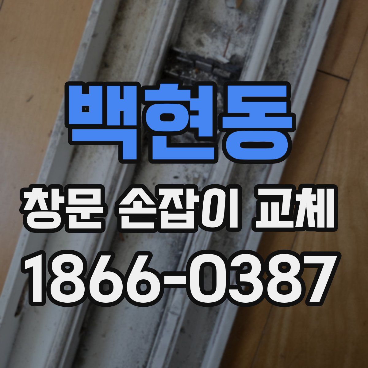 백현동 창문 손잡이 교체