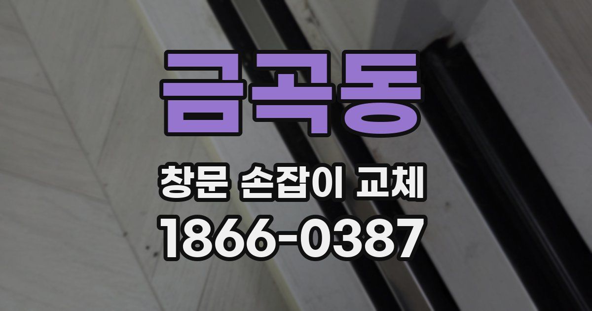 금곡동 창문 손잡이 교체
