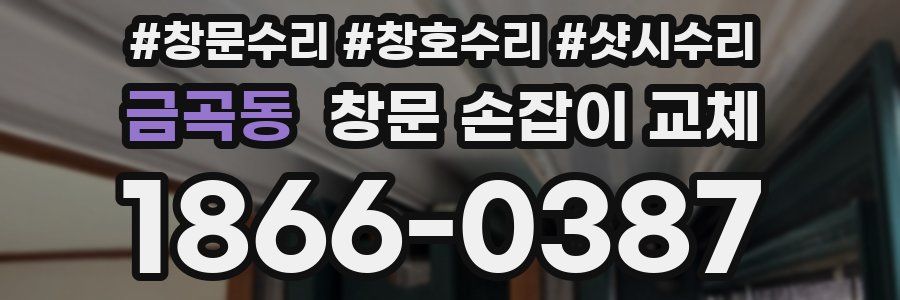 금곡동 창문 손잡이 교체