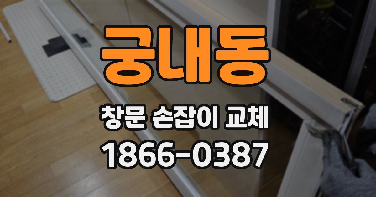 궁내동 창문 손잡이 교체