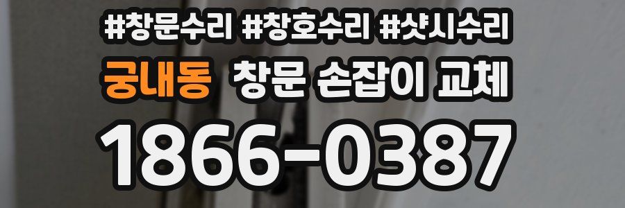 궁내동 창문 손잡이 교체