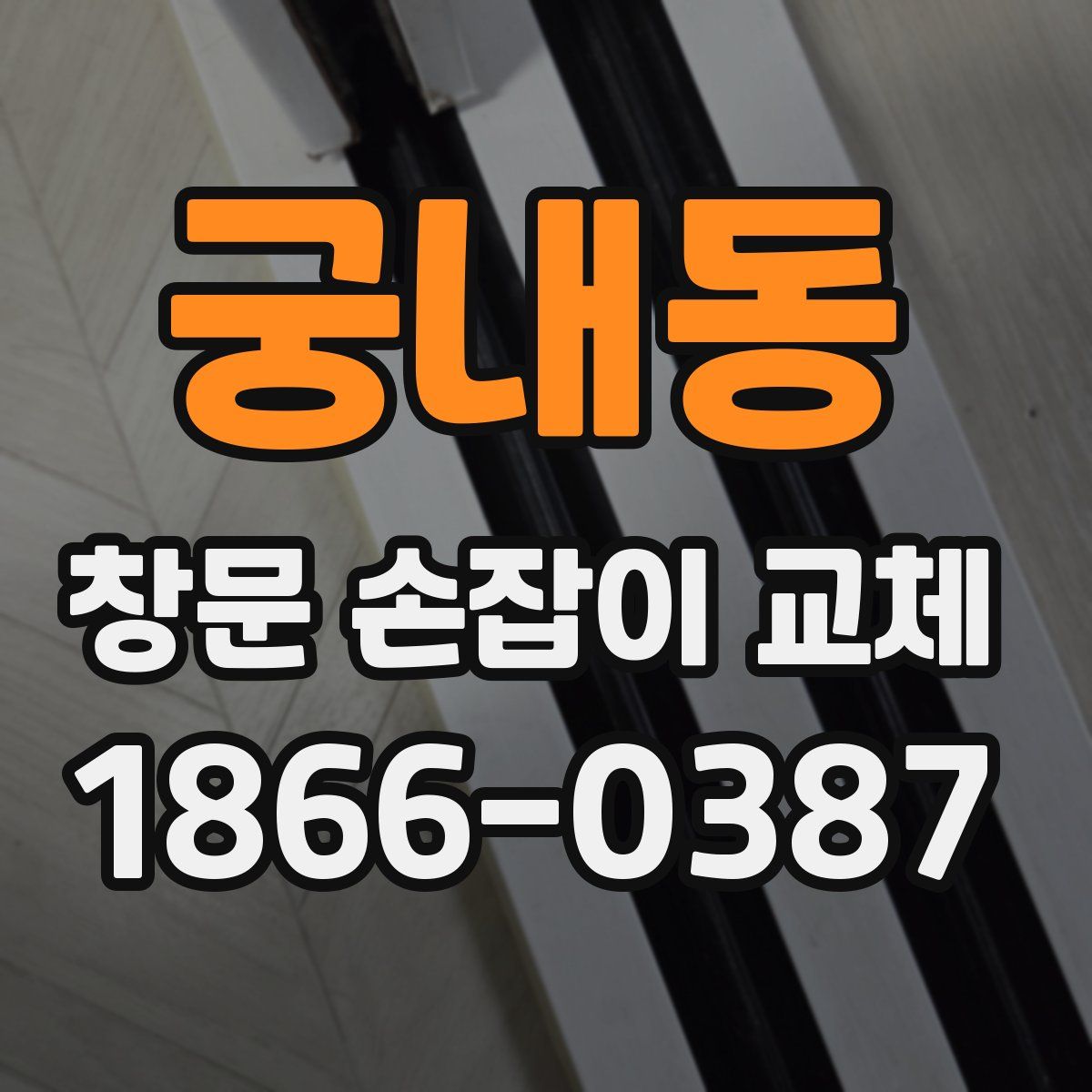 궁내동 창문 손잡이 교체