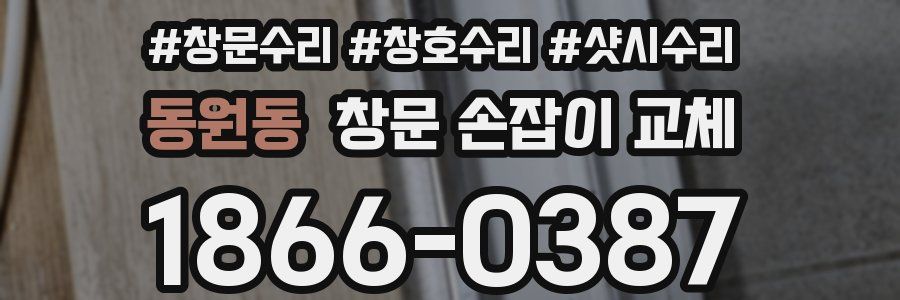 동원동 창문 손잡이 교체