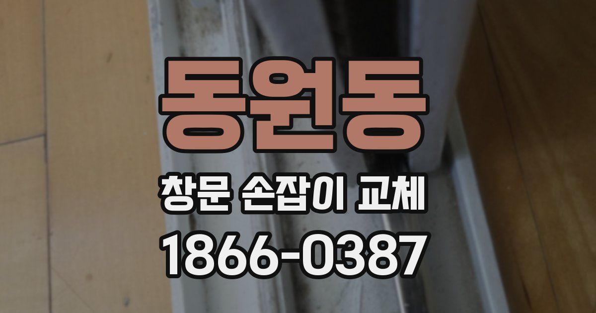 동원동 창문 손잡이 교체