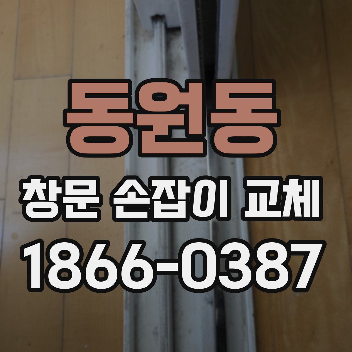 동원동 창문 손잡이 교체