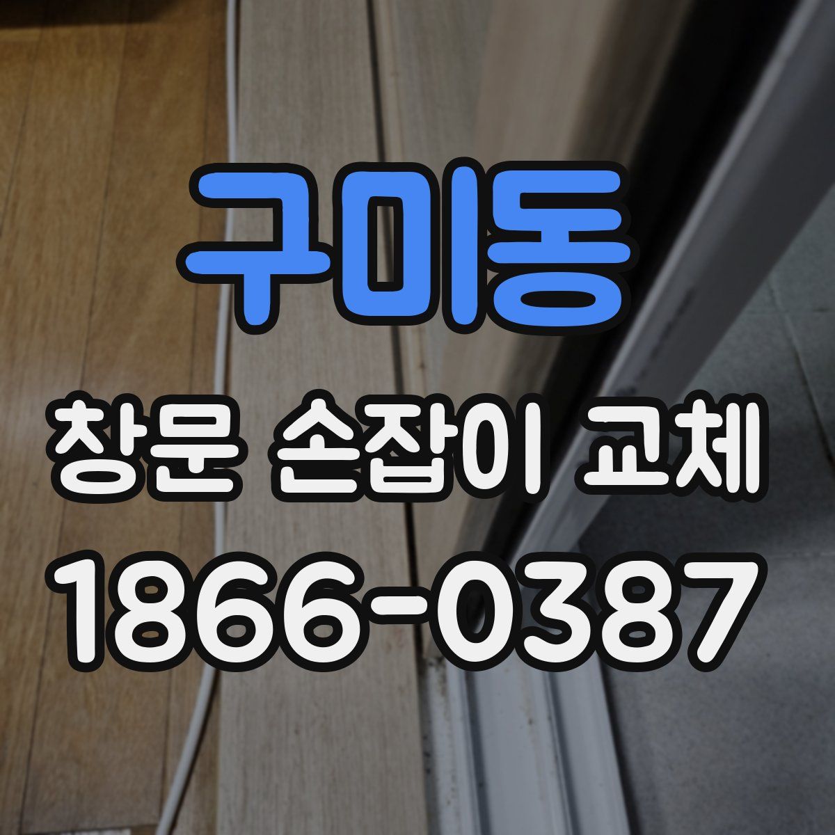 구미동 창문 손잡이 교체