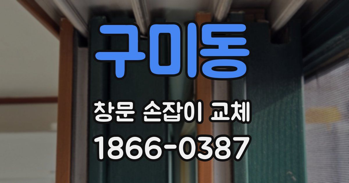 구미동 창문 손잡이 교체