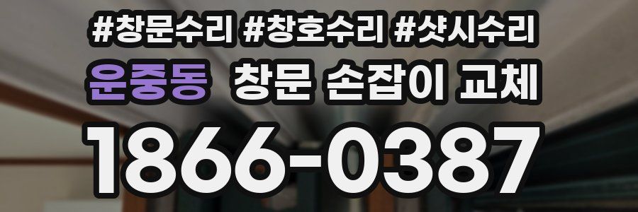 운중동 창문 손잡이 교체