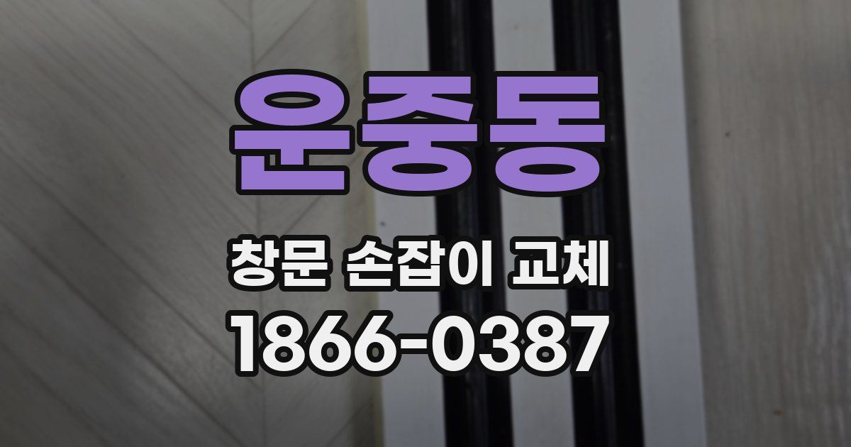 운중동 창문 손잡이 교체
