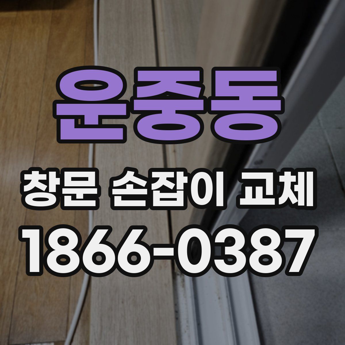 운중동 창문 손잡이 교체