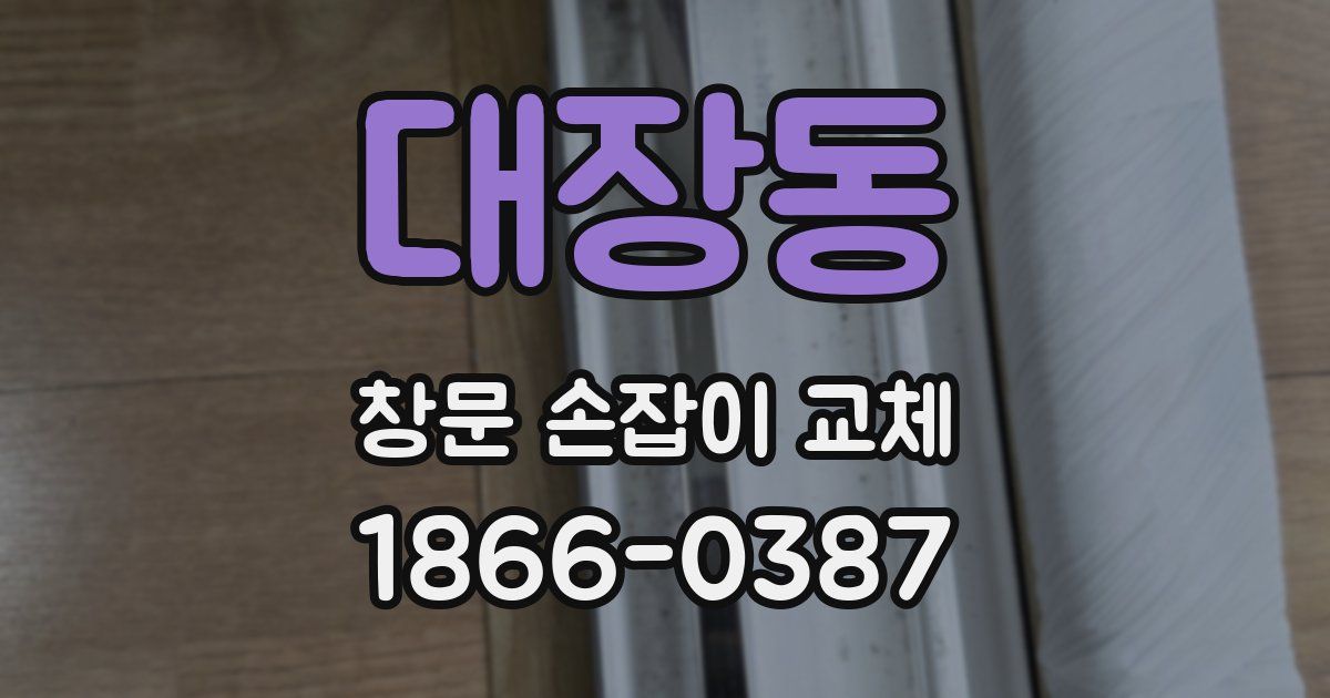 대장동 창문 손잡이 교체