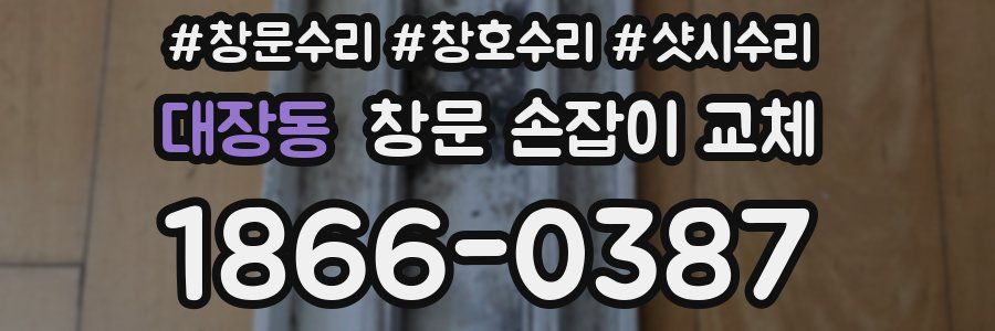 대장동 창문 손잡이 교체