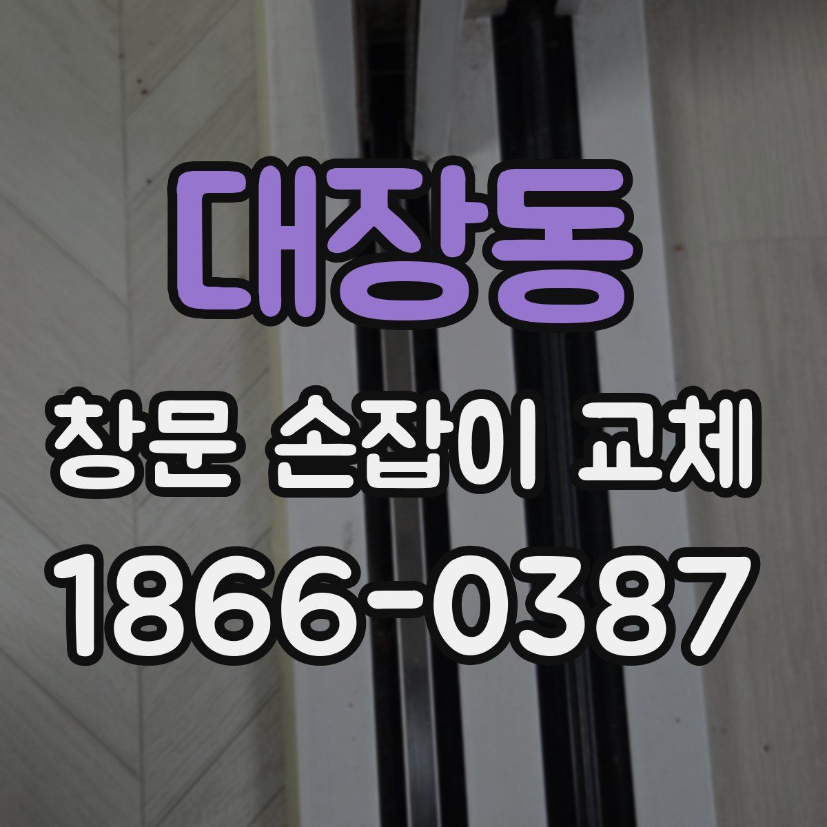 대장동 창문 손잡이 교체