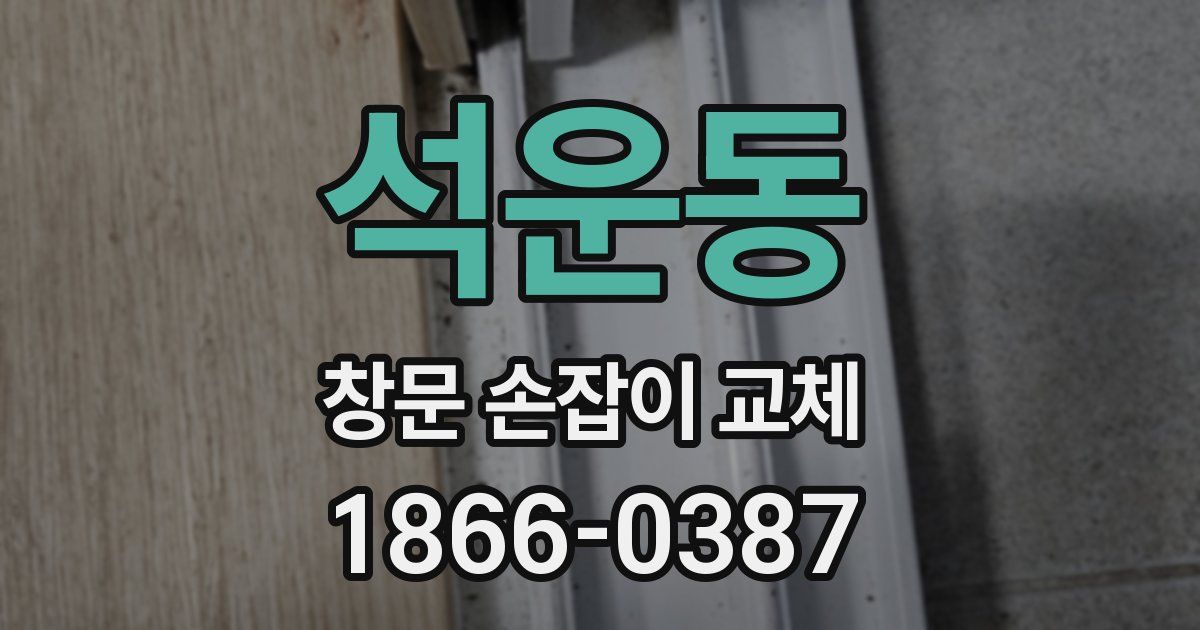 석운동 창문 손잡이 교체
