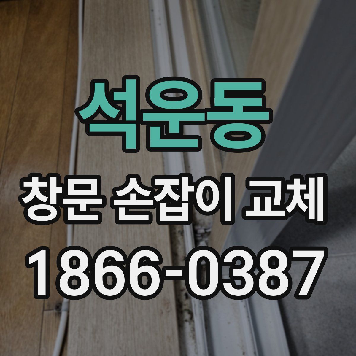 석운동 창문 손잡이 교체