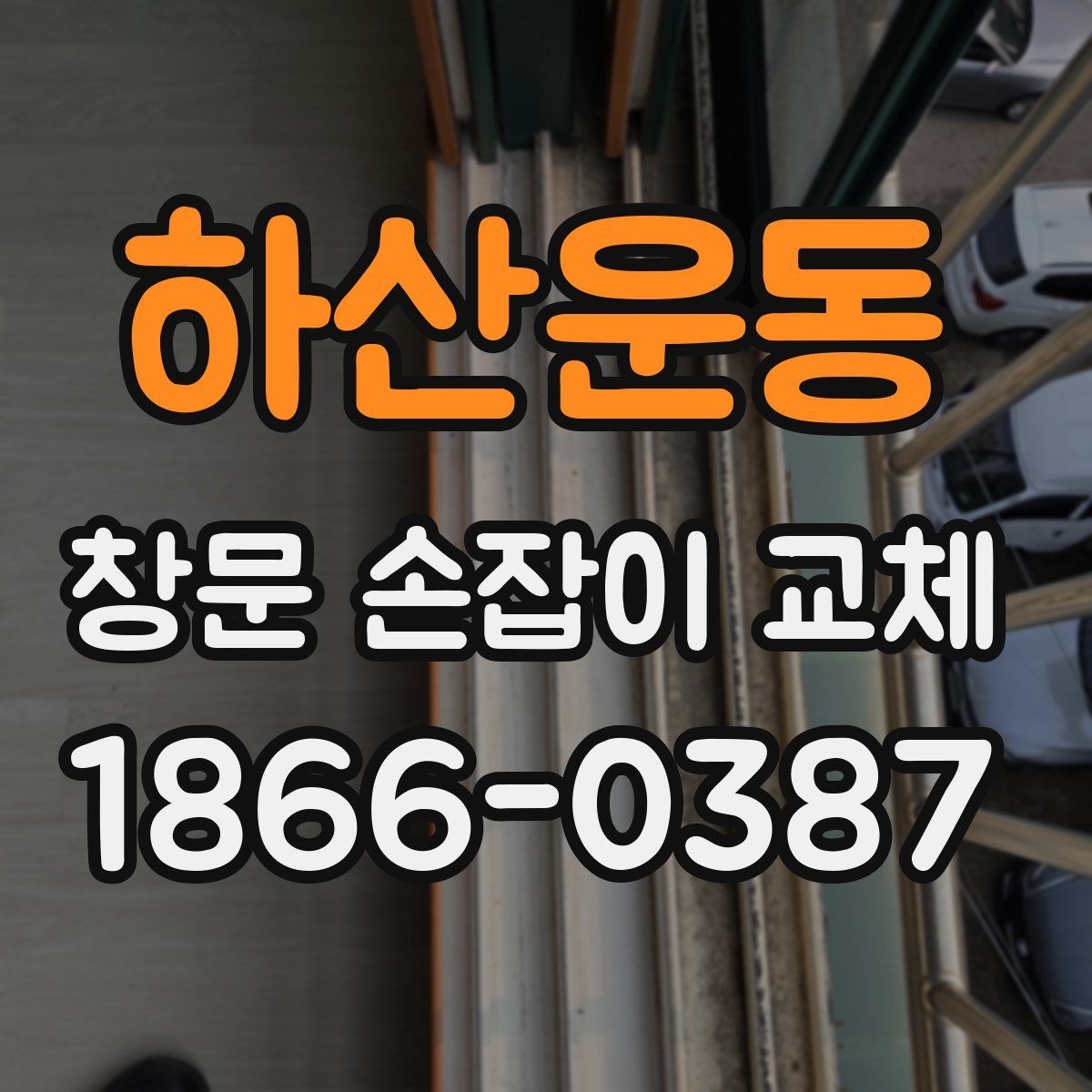하산운동 창문 손잡이 교체 시 오래된 창문에서 특히 볼 점