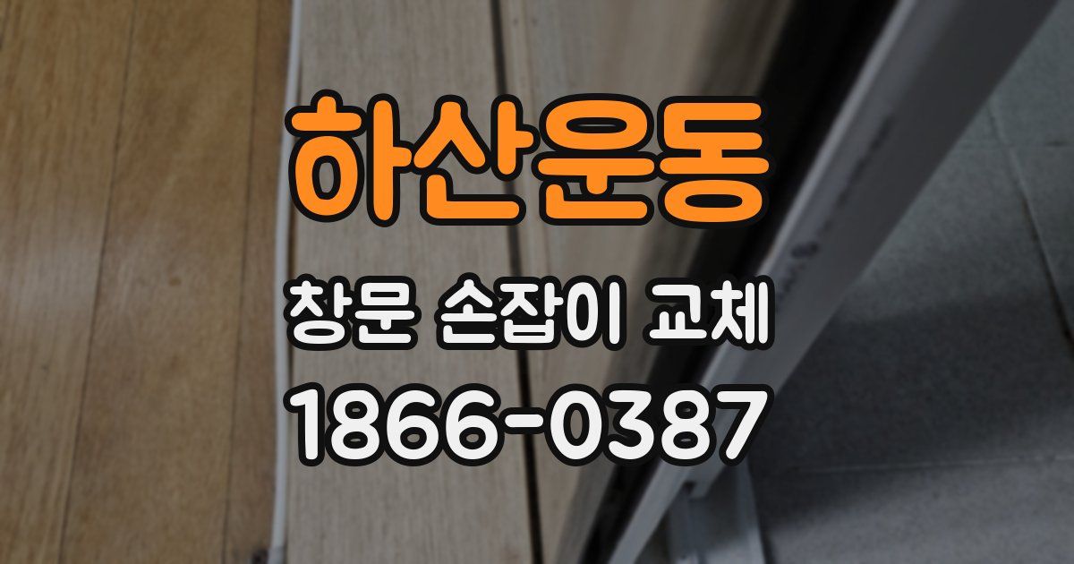 하산운동 창문 손잡이 교체